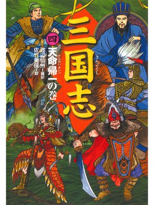 cover image of 三国志（4）天命帰一の巻